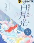 我成了男神的白月光