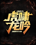 抗战之虎啸龙吟