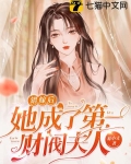 错嫁后她成了第一财阀夫人