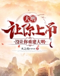 大明：让你上吊，没让你重建大明