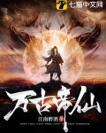 万古帝仙