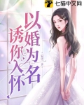 以婚为名诱你入怀