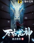 万古龙神