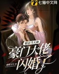 相亲当天和豪门大佬闪婚了