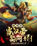 我刘荣，当汉帝，娶阿娇！