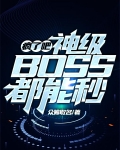 疯了吧！神级BOSS都能秒？