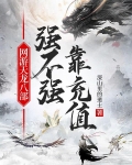 网游天龙八部：强不强靠充值