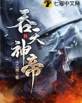 吞天神帝