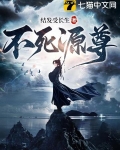 不死源尊