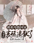 被祖母抱回家,哥哥们衰运退散了百度云