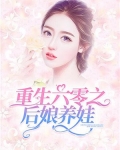 重生六零之后娘养娃