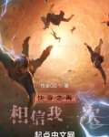 快穿之请别相信我