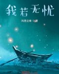 我若无忧