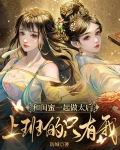 和闺蜜一起做太后，上班的只有我