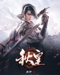 秋皇