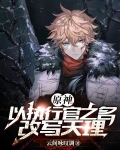 原神：以执行官之名，改写天理