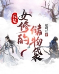 我是女修的储物袋 逗啊豆