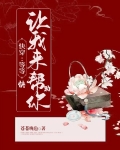 快穿之等等,快让我来帮助你 苍苍晚色