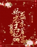 和离后前王妃总被求娶