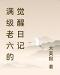 满级老六的觉醒日记 大美猴