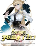 全能奶妈,学医救不了主C! 幺幺灵灵