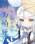 因为怕死就全点攻击了无弹窗