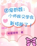 团宠小奶娃的完结小说