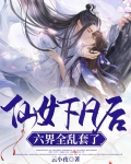 仙女下凡后，六界全乱套了