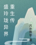 盛玲珑异界重生传 风亦飘零