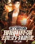 这个超凡者明明很强却过分稳健 红橙