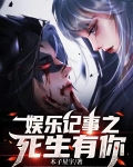 娱乐记事之死生有你 木子星宇