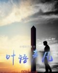 叶语声凡