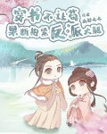 穿书不许撒娇