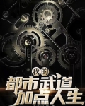 武道24小时自动苦练我直接开挂