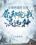让你传道红尘客，你却抢我混沌钟
