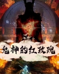 鬼神的红玫瑰 大崔不白