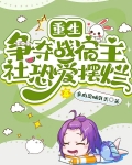 重生争夺战宿主社恐爱摆烂 多肉是哺乳类