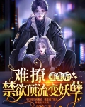 难撩!重生后禁欲顶流变妖孽 彤峭