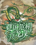精灵:夏国危机,青龙现 团子小可爱