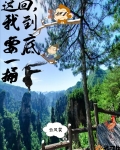 我要捅破你