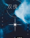 双傀记 沧泽霖