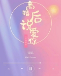 深陷：离婚后说爱你