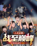 王者荣耀：战至巅峰
