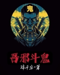 邪斗邪完