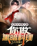 让你农村烧大席,你做黑暗料理? 九天星璇