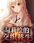 与莉绘的交织替生 半夜一更