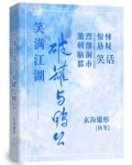 笑满江湖:破罐与鸭公 玄海辙形