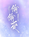 偷偷爱