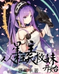 星主:从枉矢救妹开始 雅战中