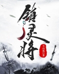 镇灵将小说